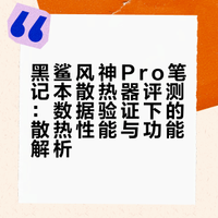黑鲨风神Pro笔记本散热器评测：数据验证下的散热性能与功能解析