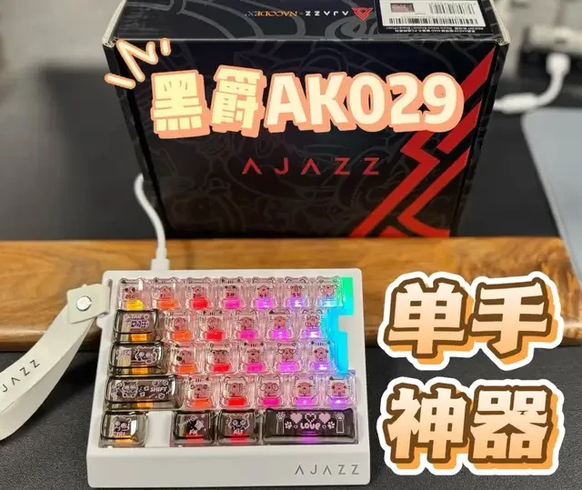 键盘砍一半？黑爵AK029单手磁轴键盘开箱上手体验#电竞键盘推荐 #游戏外设 #客制化键盘 #女朋友送的键盘 #键盘