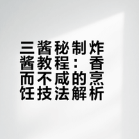 【三酱秘制炸酱 香而不咸】超详细炸酱教程：菜籽油炸五花肉肥肉出油，再下瘦肉炸香，加姜片去腥。干黄酱、甜面酱、豆瓣酱用料酒调匀倒入，炒干水汽。葱花分三次放，前两次各熬两分钟，关火后第三次放焖几分钟。只加少许味精，保留原生态酱香，拌面超香。 津门玄竹的微博视频
