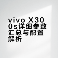 vivo X300s详细参数汇总，猜猜价格吧：6.78"1.5K+144Hz BOE Q10+直屏，金属中框，大圆镜头模组，前置50Mp，后置200Mp主摄+50Mp超广角+50Mp潜望镜，7100mAh，90W快充，40W无线充，751440 X轴马达，1511对称双扬声器，3D超声波指纹2.0，IP68/IP69，USB 3.2……