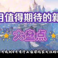【4月新游】盘点，3月底-4月值得期待的新网游！洛克王国世界+王者荣耀世界+异环+七界梦谭（代号界）