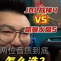 JBL战神4和哈曼卡顿水晶5，到底怎么选？ #蓝牙音响#音质对比#哈曼卡顿水晶5 #JBL战神4#蓝牙音响推荐