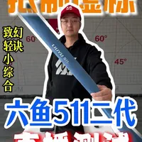抵制虚标：六鱼511二代幻诀致轻小综合直播测试 #抵制虚标 #鱼竿测评 #六鱼 #钓鱼 #鱼竿渔具 @六鱼官方旗舰店 @六鱼周骏