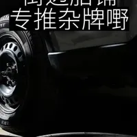 街边胎铺专推杂牌嘢 #粤语 #用车知识 #换轮胎