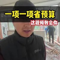 这视频教会你，如何一步一步省预算#旧房改造 #旧房改造翻新 #农村 #农村自建房
