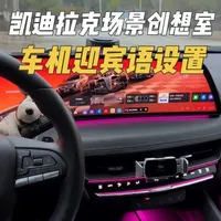 凯迪拉克上车自定义迎宾语，可以在车机里面设置了，场景创想室玩法多样，今天一个视频教会大家#凯迪拉克 #每天一个用车知识 #用车知识 #凯迪拉克ct5