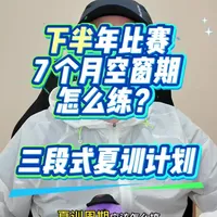 下半年马拉松备赛， 7 个月空窗期怎么练？ 下半年的重头戏都在 9 月底到 10 月，中间足足有 7 个月的空窗期，现在到底该怎么练？
先花两个月补齐力量和速度的短板，再花三个月进行正儿八经的马拉松专项训练，最后一个月踏踏实实减量调优。
卡哥三段式夏训策略分享给你（附半年计划模板）
#马拉松 #夏训 #马拉松训练 #间歇跑 #每天跟我涨知识