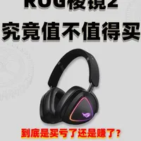 想买ROG棱镜2的朋友先别着急入手!一期视频帮你详细分析,它到底值不值一千多的游戏效果!#rog棱镜2 #rog外设 #游戏耳机 #三角洲行动 #头戴式游戏耳机