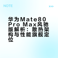 HUAWEI Mate80 Pro Max 风驰版，售价8499元起。和我手里的Mate80 RS对比，整体价格低了一些，一个偏商务典藏，一个偏性能旗舰，高端体验各有侧重，都很能打！风驰版核心是加了内置隐藏风扇，散热性能感觉会很猛啊，打游戏、搞直播应该有点意思。回头拿到手机好好试一试。