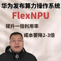 华为发布算力操作系统FlexNPU，提升一倍利用率 #华为  #AI  #算力  #FlexNPU   3月20 日，华为云在中小企业 AI 解决方案发布会上，推出了一个听起来很技术流的东西——柔性智算操作系统 FlexNPU。这背后，是一场从