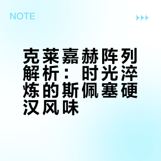 克莱嘉赫阵列：时光淬炼的斯佩塞野性之味