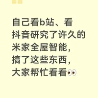 自己学习研究米家全屋智能的简单布置