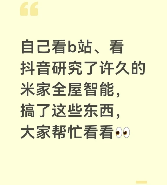 自己学习研究米家全屋智能的简单布置