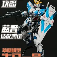 避坑指南+蓝骨实测！草原模型牛马一号开箱 #拼装模型 #高达 #叙述高达 #机甲 #胶佬 
蓝色精神力骨架
适配度如何？
超易断的小飞机关节
怎么处理？
没有眼睛贴纸怎么办？
一个视频告诉你！