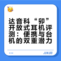 达音科“卯”开放式耳机评测：便携与台机的双重潜力