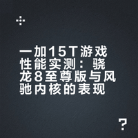 一加15T游戏性能实测：骁龙8至尊版与风驰内核的表现