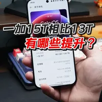 都是6.32英寸的大小，一加15T相比一加13T有哪些提升？ #一加15T #一加13T