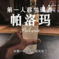 第一人称视角学调酒-帕洛玛Paloma
#调酒 #调酒师 #鸡尾酒 #第一人称视角 #青年创作者成长计划
