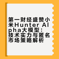 如何看待第一财经盛赞小米Hunter Alpha（MiMo-V2-Pro）大模型？