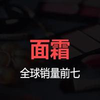 全球销量前七的面霜！你用的是哪一款？ #护肤 #面霜 #大牌