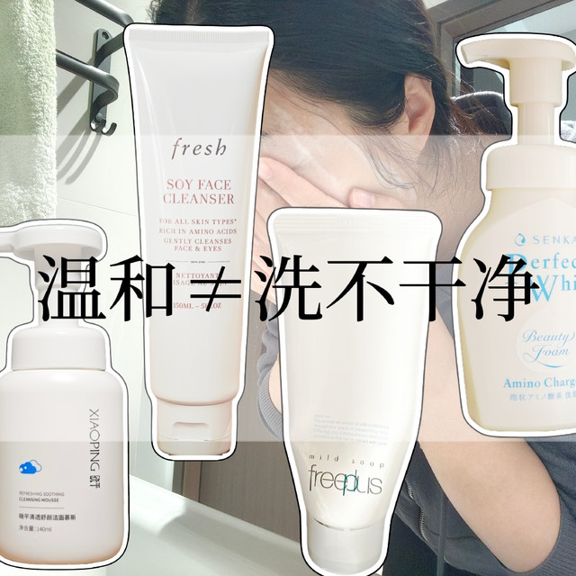 温和≠洗不干净，平价洗面奶也能好用，选购真相别再交智商税！