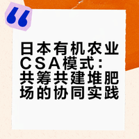 【日本有机农业CSA模式：有机农产品消费者帮助产地建堆肥场！】这是一种很有意思的CSA模式，消费者为了吃到安全放心的食材，帮助生产端建立堆肥场，形成场地稳定的共筹、共建、共享、共同发展的协同模式...#有机农业##堆肥##CSA##日本农业# 黄刚的微博视频