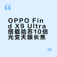 OPPO Find X9 Ultra搭载哈苏10倍光变天眼长焦