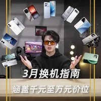 3月全价位段购机指南！ 一期视频看明白，换机不花冤枉钱！#购机指南 #龚一博