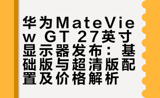 多年没发布显示器的华为发了一台新的显示器！华为Mateview GT  27英寸，4K分辨率95%的P3色域，支持100W反向充电有一个基础版本和高清版！基础版1099起，1499可以获得5扬声器的华为悦章音箱。超清版1999起，Sound版本2599！