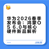 华为2026春季发布会：鸿蒙OS 6.0与核心硬件新品解析