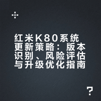 红米K80系统更新策略：版本识别、风险评估与升级优化指南