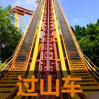 《坐过山车其实是在赌命？揭秘百年安全进化史》#科普 #科学知识 #过山车 #涨知识