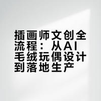 I插画师做文创｜毛绒玩偶设计 awa咕噜萌的微博视频