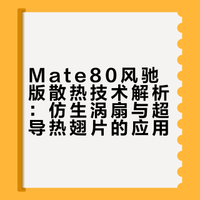 #Mate80风驰版首创仿生羽翼涡扇#  玩游戏、直播、拍 4K 大片必发烫降频？卡到心态爆炸？Mate80 Pro Max 风驰版专治各种发热，而且还有纯纯黑科技！仿生涡扇 + 超导热翅片，还有隐藏无感出风，小小机身塞进主动风冷！不光玩游戏、直播高负载随便造，极速降温不烫手、不降频、不吵闹！再加鸿蒙 6 超稳保活，久用依旧丝滑，高性能真≠烫手掌了！