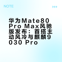 华为Mate80 Pro Max风驰版发布：首搭主动风冷与麒麟9030 Pro