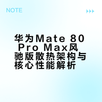 华为Mate 80 Pro Max风驰版散热架构与核心性能解析