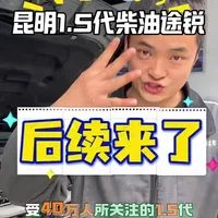 受万众瞩目的昆明1.5代CAS柴油途锐后续来了，维修诊断思路细节全过程无任何保留免费公布！按照自己的节奏走终会有雨过天晴！ 成都修途锐#柴油途锐 #柴油发动机 #抖音汽车 #汽车人共创计划 #柴油奥迪 柴油发动机漏油漏水 冷车启动异响 发动机整备！柴油途锐仪表亮加热丝符号 燃油压力过低
