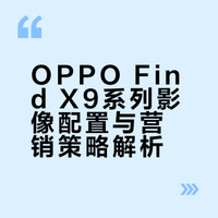 OPPO Find X9s Pro和X9 Ultra双旗舰确认4月发布，其中X9s Pro配备两颗两亿像素镜头，是目前唯一的双2亿Pro机型。X9 Ultra则有两亿大底主摄+两亿大底潜望长焦，10X潜望长焦进光量约为三星S23 Ultra的3倍。从影像配置看，这次双品升级都足够硬核，Ultra更是强到可怕，看来上半年影像旗舰王炸还得看4月。