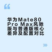 #华为发布会#  Mate80 Pro Max风驰版和Pro Max的区别主要有四点：1、配色：风驰版只有金黑，普通版有四款；2、散热：风驰版有风扇3、长焦：正常版有超长焦4、无网通信：正常版有，风驰版没。价格方面，风驰版贵500块。买？ #华为Mate80风驰版正式发布# #Mate80风驰版首创仿生羽翼涡扇#