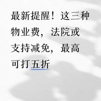 最新提醒!这三种物业费,法院或支持减免,最高可打五折