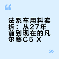 30年前的法系车用料良心！现在的车还能保持如此良心的用料吗！今天拆了一台超大公里数凡尔赛！#凡尔赛c5x##四季车库##法系车# 老章说车的微博视频