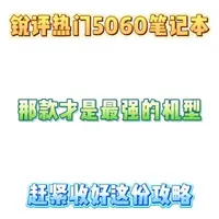 锐评一下目前热门的5060游戏本！ 从夯到拉一共五个等级，我会综合用户口碑、性能配置、性价比、售后来做出评价。#笔记本电脑 #游戏本 #联想拯救者 #机械革命 #数码科技