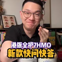 港版全护升级归来！常见问题快速答疑～ #能恩全护 #适度水解奶粉 #新生儿奶粉 #敏宝奶粉 #奶爸带娃