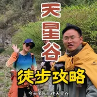 天星谷徒步攻略！我们长出来的手脚，绝不全是为了码字和搬运创造那些被别人压榨过的少得可怜的他们定义的财富，还是可以抽出时间放开手脚走出去，去徒步、去攀登、去户外感受更多的新奇和快乐，调动我们的感官，激活它们！人是有灵性的，山中有灵气，山野才是归宿，而不是钢筋混凝土！#户外徒步登山带你看风景 #自然奇观 #记录旅游摄影足迹 #户外徒步#户外领队