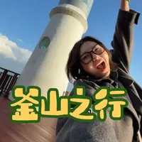 不喜欢首尔,但是釜山可以!#旅行大玩家 #旅行推荐官 #釜山旅游攻略