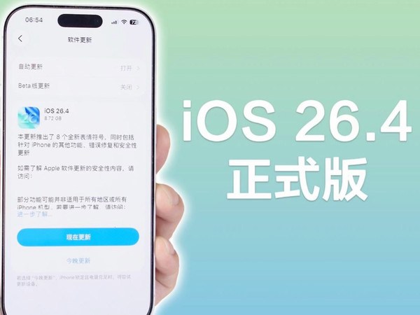 苹果终于发布iOS26.4正式版，带来大量新功能！