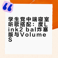 学生党中端退烧寝室听歌搭配来啦！