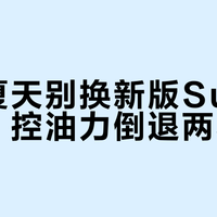 油皮夏天别换新版Suqqu散粉，控油力倒退两小时