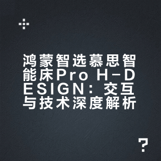 和手机车机一样交互的床,鸿蒙智选 慕思智能床Pro H-DESIGN的体验到底怎么样?「转+评」抽300元助力好睡眠! 我是HYK的微博视频 抽奖详情