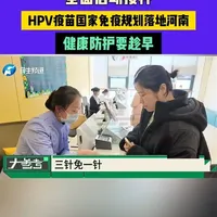 全面启动接种！HPV疫苗国家免疫规划落地河南，健康防护要趁早